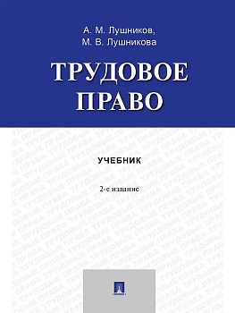 Трудовое право. Уч. пос.-2-е изд., перераб. и доп.-М.:Проспект,2026. — фото, ISBN 9785392451197