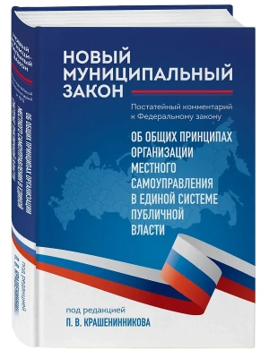Новый муниципальный закон. Постатейный комментарий к Федеральному закону "Об общих принципах организации местного самоуправления в единой системе публ- купить в магазине Кассандра, фото, 9785042286919, 