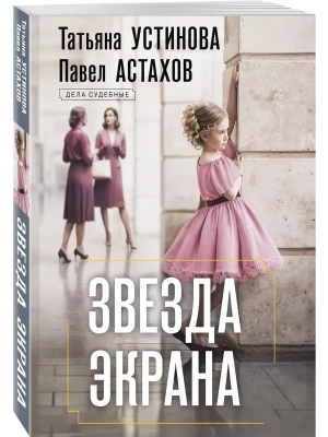 Звезда экрана — фото, ISBN 9785042480065