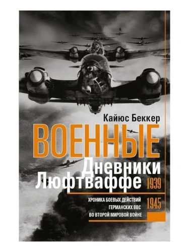 Военные дневники люфтваффе. Хроника боевых действий германских ВВС во Второй мировой войне- купить в магазине Кассандра, фото, 9785952463509, 