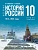 История. История России. 1914?1945 годы. 10 класс. Базовый уровень - купить в магазине Кассандра, фото, 9785091295962, 