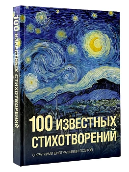 100 известных стихотворений - купить в магазине Кассандра, фото, 9785171856137, 
