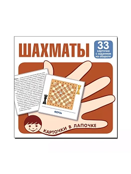 Карточки в лапочке.Шахматы. 33 карточки с заданием на обороте - купить в магазине Кассандра, фото, 9785994931783, 