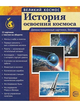 Великий космос. История освоения космоса. 12 демонстр. картинок с текстом (210x250 мм) - купить в магазине Кассандра, фото, 9785994912706, 