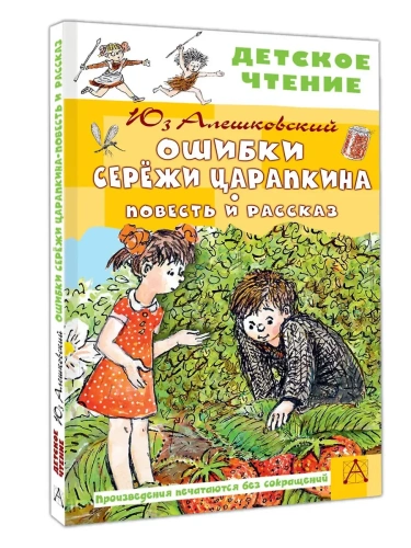 Ошибки Серёжи Царапкина. Повесть и рассказ- купить в магазине Кассандра, фото, 9785171737818, 