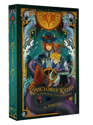 Кристофер Клин и проклятье туманных вод- купить в магазине Кассандра, фото, 9785171535339, 