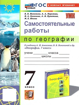 География 7кл.Полярная звезда.Алексеев.Самостоятельные работы.ФГОС НОВЫЙ (к новому учебнику) — фото, ISBN 9785377206774