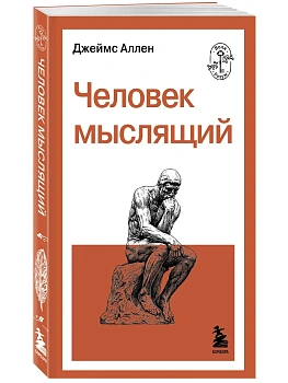 Человек мыслящий - купить в магазине Кассандра, фото, 9785042363665, 