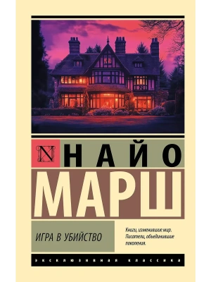 Игра в убийство- купить в магазине Кассандра, фото, 9785171750138, 