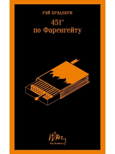 451' по Фаренгейту (уникальное оформление)- купить в магазине Кассандра, фото, 9785041788155, 