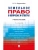 Земельное право в вопросах и ответах.Уч.пос, ISBN 9785392464166 Земельное право в вопросах и ответах.Уч.пос — фото, ISBN 9785392464166