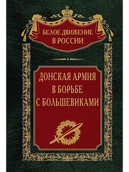 Донская армия в борьбе с большевиками — фото, ISBN 9785227101358