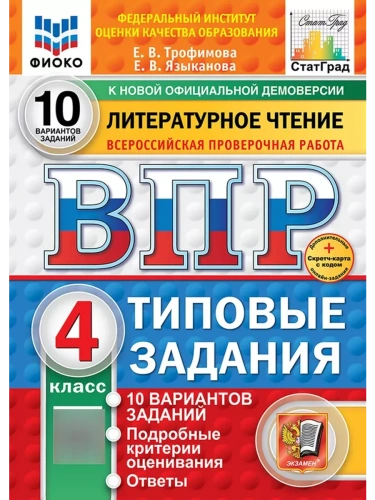 ВПР.ФИОКО.СТАТГРАД.ЛИТЕРАТУРНОЕ ЧТЕНИЕ.4 КЛАСС.10 ВАРИАНТОВ. ТЗ. ФГОС НОВЫЙ+SC- купить в магазине Кассандра, фото, 9785377222989, 