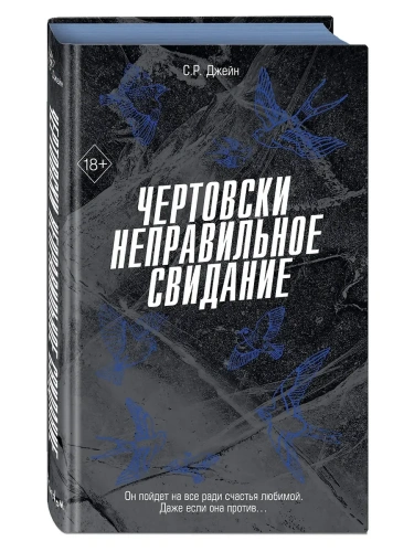 Чертовски неправильное свидание (#3)- купить в магазине Кассандра, фото, 9785042147838, 