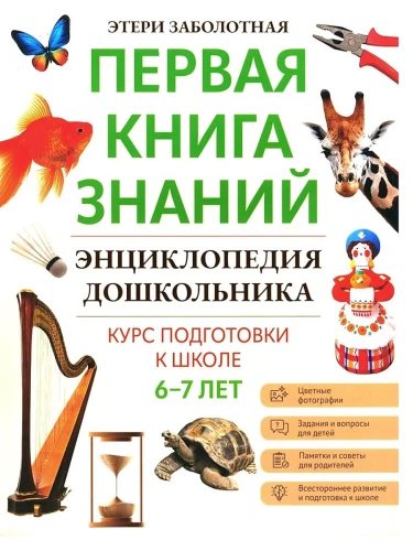 Энциклопедия дошкольника: 6-7 лет- купить в магазине Кассандра, фото, 9785222404706, 
