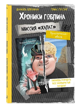 Миссия "Халат" (история Леннарда) - купить в магазине Кассандра, фото, 9785042235979, 