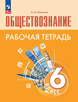 Обществознание 6кл.Боголюбов.Рабочая тетрадь.2024.Новый ФПУ - купить в магазине Кассандра, фото, , 