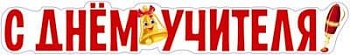 Плакат вырубной А3. С днем учителя! (УФ-лак) - купить в магазине Кассандра, фото, 4630112017977, 