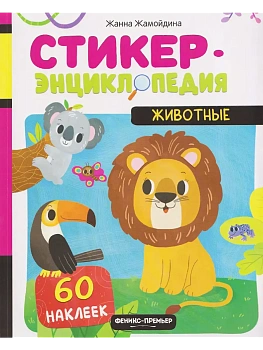 Животные: книжка со стикерами - купить в магазине Кассандра, фото, , 