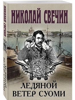 Ледяной ветер Суоми - купить в магазине Кассандра, фото, 9785042057762, 