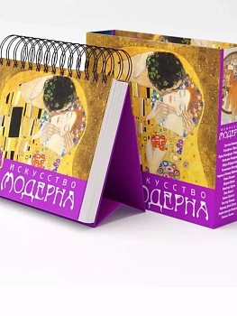 Искусство модерна. Поцелуй. Настольный календарь в футляре - купить в магазине Кассандра, фото, 9785041221508, 