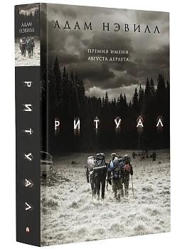 Ритуал - купить в магазине Кассандра, фото, 9785171097912, 