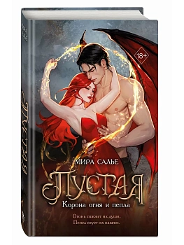 Пустая. Корона огня и пепла (#2) - купить в магазине Кассандра, фото, 9785042359163, 