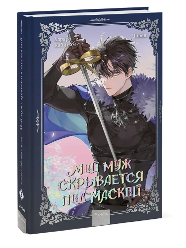 Мой муж скрывается под маской. Том 3- купить в магазине Кассандра, фото, 9785002147434, 