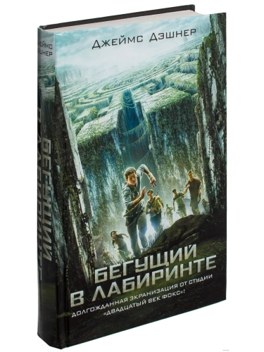 Бегущий в Лабиринте- купить в магазине Кассандра, фото, 9785170873296, 