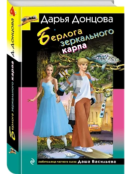 Берлога зеркального карпа — фото, ISBN 9785042356551