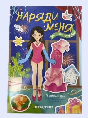 Зимние забавы:книжка с наклейками- купить в магазине Кассандра, фото, , 