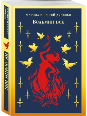 Ведьмин век (Ведьмин век #1)- купить в магазине Кассандра, фото, 9785042422829, 