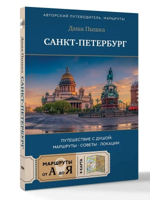 Санкт-Петербург. Путешествие с душой: маршруты, советы, локации- купить в магазине Кассандра, фото, 9785171846732, 