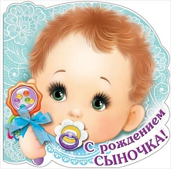 Открытка С Рождением сыночка! - купить в магазине Кассандра, фото, 4602289778531, 