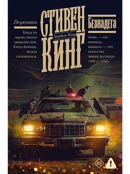 Безнадега - купить в магазине Кассандра, фото, 9785171848125, 