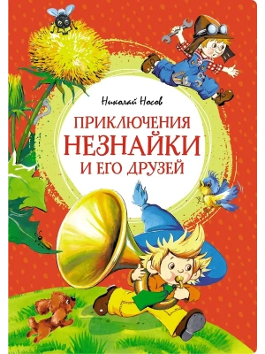 Приключения Незнайки и его друзей- купить в магазине Кассандра, фото, 9785389256019, 