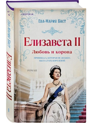 Елизавета II. Любовь и корона (#1) — фото, ISBN 9785042068515