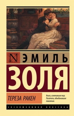 Тереза Ракен- купить в магазине Кассандра, фото, 9785171502669, 