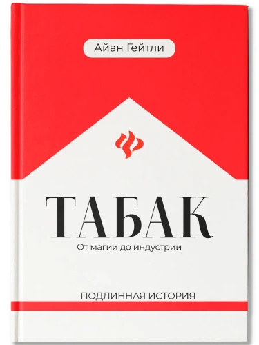 Табак: от магии до индустрии: подлинная история- купить в магазине Кассандра, фото, 9785222366622, 