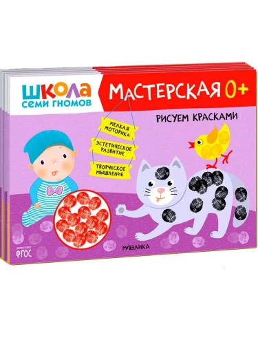 Школа семи гномов. Мастерская 0+ (набор из 5 альбомов для творчества)- купить в магазине Кассандра, фото, 9785431530685, 