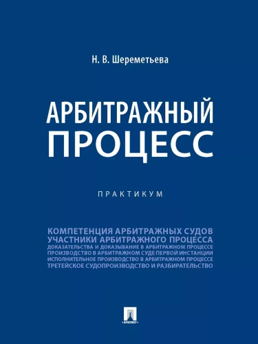 Арбитражный процесс. Практикум.-М.:Проспект,2025.- купить в магазине Кассандра, фото, 9785392433995, 