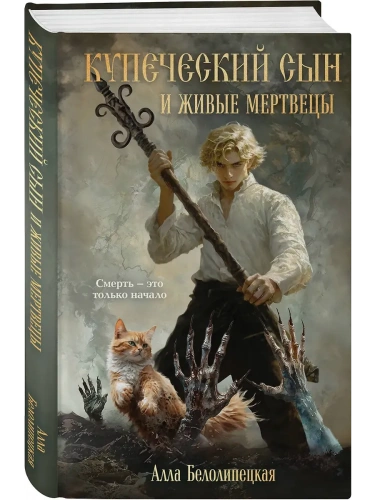 Купеческий сын и живые мертвецы- купить в магазине Кассандра, фото, 9785042172151, 