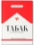 Табак: от магии до индустрии: подлинная история- купить в магазине Кассандра, 9785222366622, Табак: от магии до индустрии: подлинная история- купить в магазине Кассандра, фото, 9785222366622,