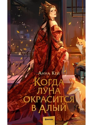 Когда луна окрасится в алый- купить в магазине Кассандра, фото, 9785002142460, 