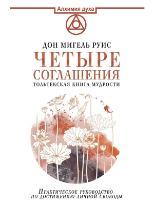 Четыре соглашения. Тольтекская книга мудрости- купить в магазине Кассандра, фото, 9785179826262, 