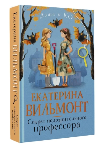 Секрет подозрительного профессора- купить в магазине Кассандра, фото, 9785171697846, 