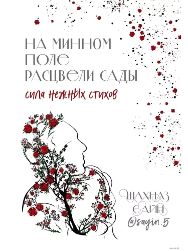 На минном поле расцвели сады. Сила нежных стихов- купить в магазине Кассандра, фото, 9785041953362, 
