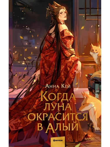Когда луна окрасится в алый- купить в магазине Кассандра, фото, 9785002142460, 