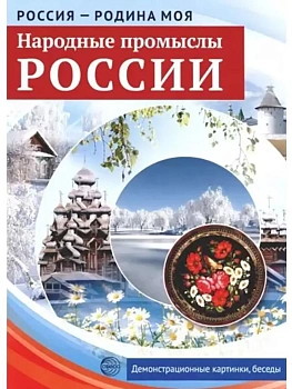 РОССИЯ - РОДИНА МОЯ.Народные промыслы России. Папка 10 дем.карт. А4 с бесед.,12 разд.карт., 2 закл. - купить в магазине Кассандра, фото, 9785994916445, 