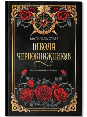 Школа чернокнижников: абсолютный артефакт- купить в магазине Кассандра, фото, 9785222453018, 